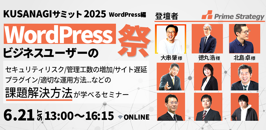KUSANAGIサミット WordPress編