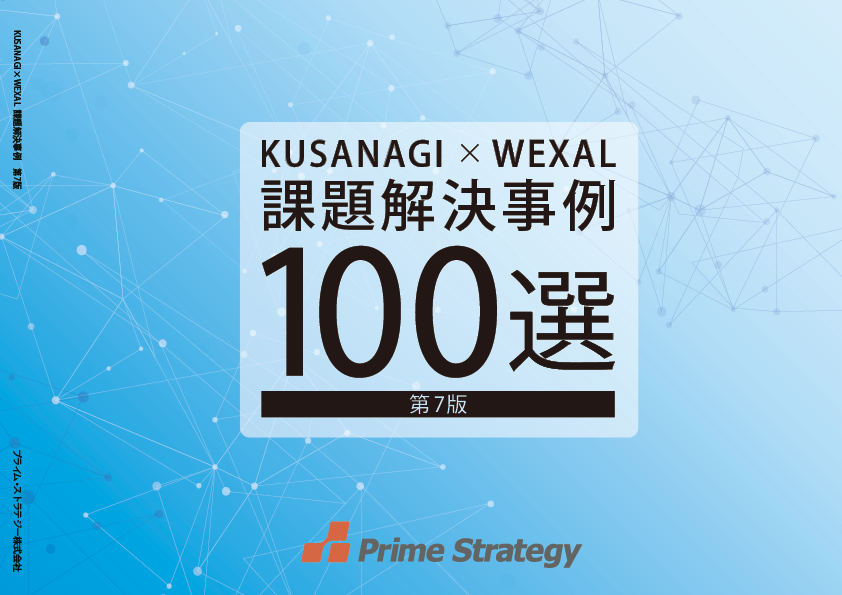 KUSANAGI課題解決事例集100選