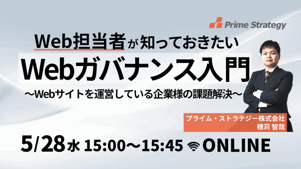 【5/28開催】企業のWebサイトが抱える「Web管理」の問題を解決する、Webガバナンス入門
