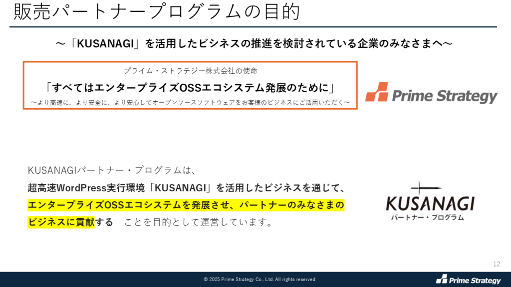 プライム・ストラテジー販売パートナープログラムの目的