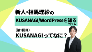 KUSANAGI_WordPressを知る-（第1回目）