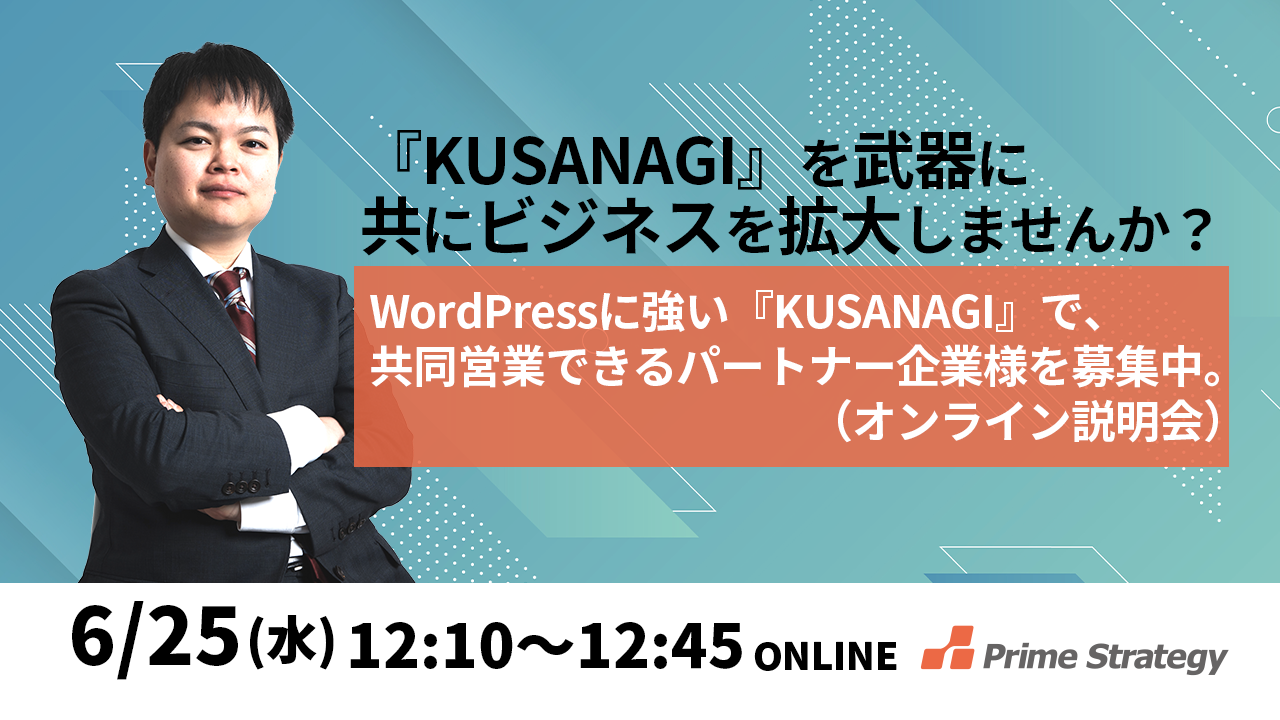 【6/25開催】プライム・ストラテジー「KUSANAGI パートナープログラム」説明会 