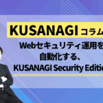 Webセキュリティ運用を自動化する、KUSANAGI Security Edition