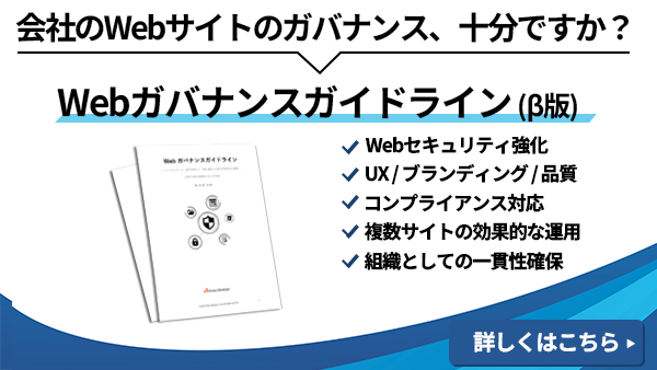 Webガバナンスガイドライン