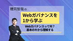 Webガバナンスを1から学ぶ_202505