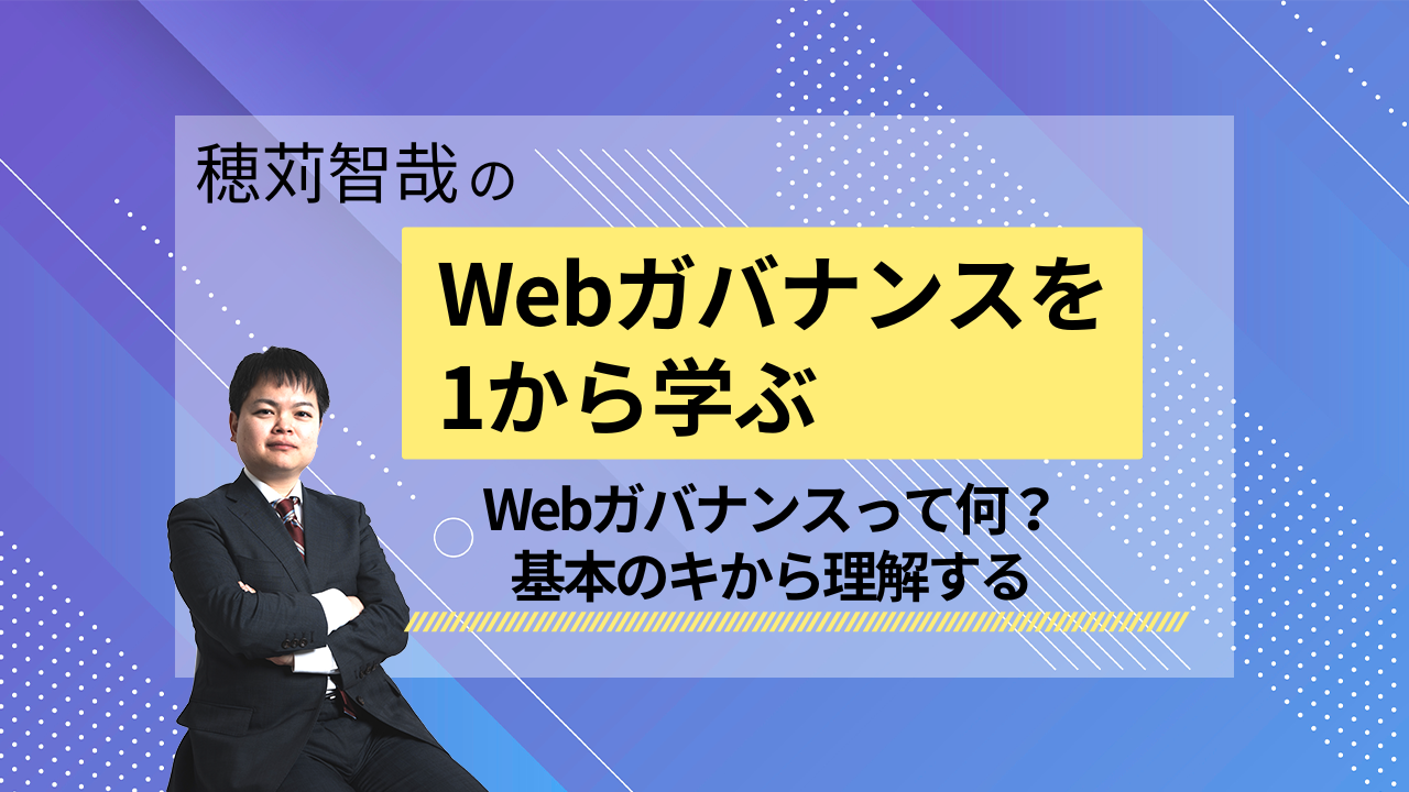 Webガバナンスを1から学ぶ_202505