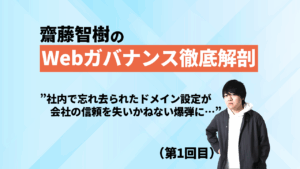 Webガバナンス徹底解剖-1