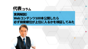 Webコンテンツ100本公開したら