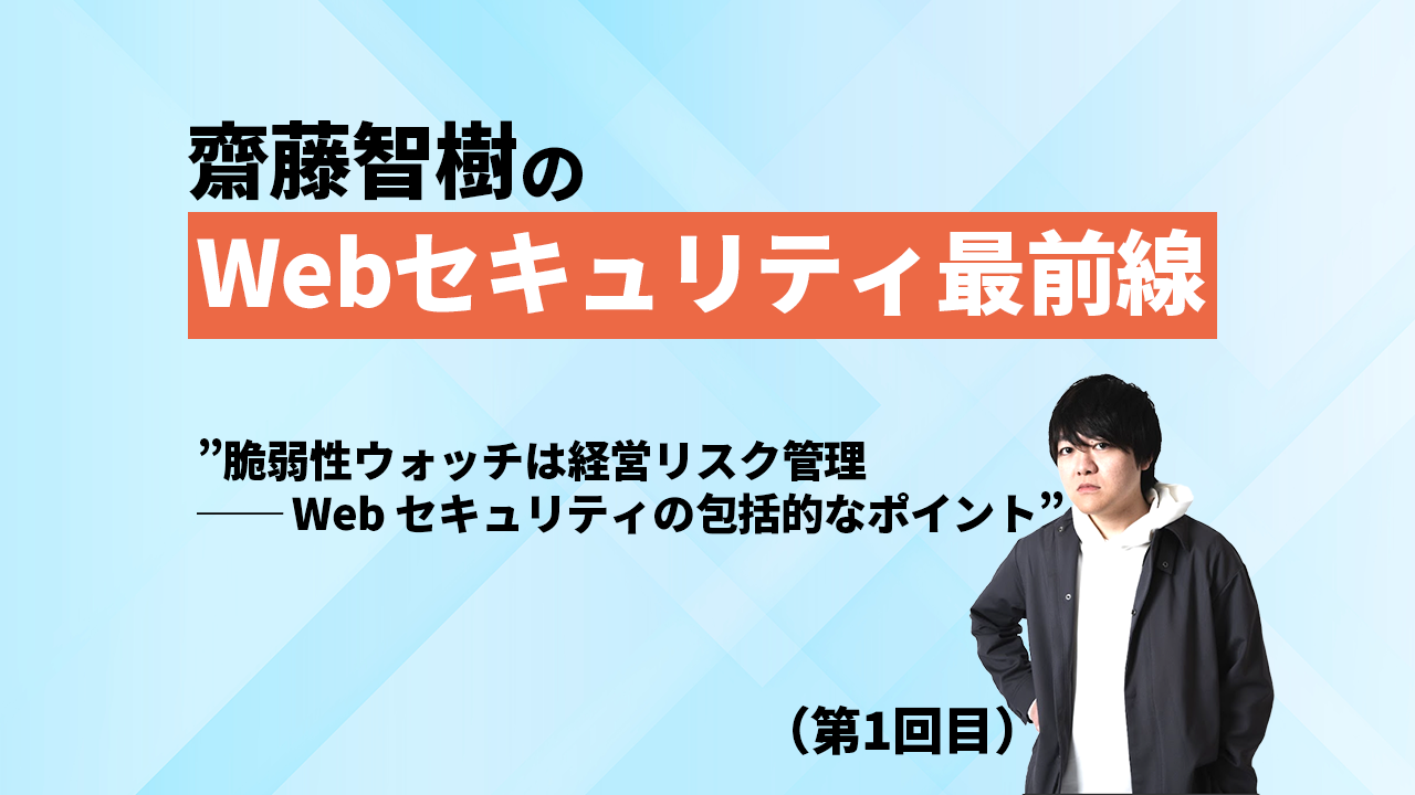 Webセキュリティ最前線