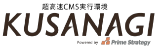 プライム・ストラテジー　KUSANAGIサービス