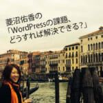 WordPressの課題、どうする場解決できる？