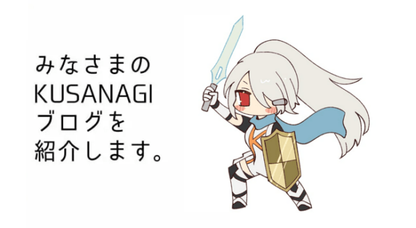 みなさまのKUSANAGIブログを紹介します。