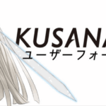 KUSANAGIユーザーフォーラム便り