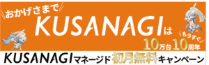 もうすぐKUSANAGI10万台、10周年記念、初月無料キャンペーン