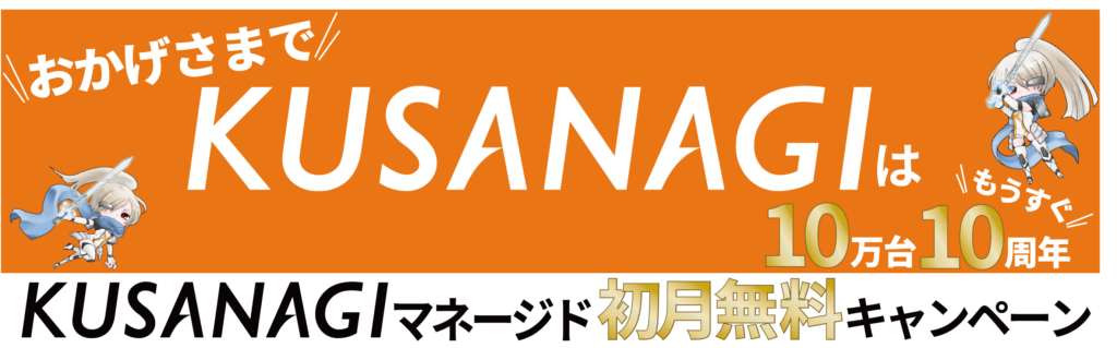 もうすぐKUSANAGI10万台、10周年記念、初月無料キャンペーン