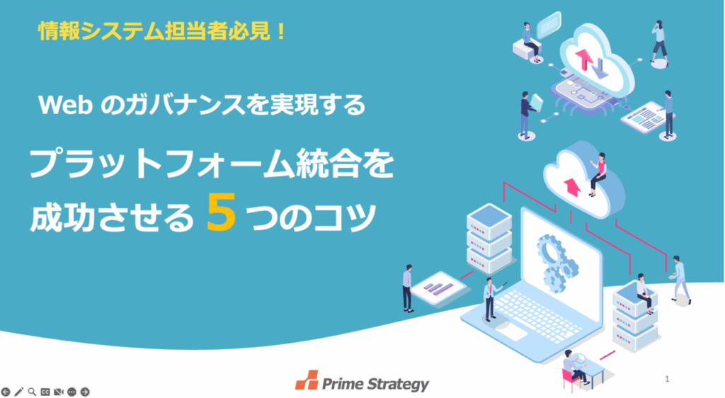 【ダウンロード】Web のガバナンスを実現するプラットフォーム統合を成功させる5つのコツ
