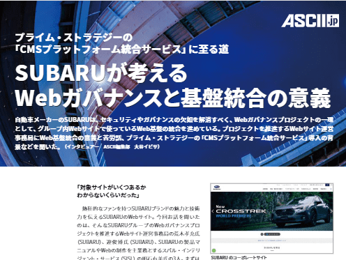 SUBARU様_プライム・ストラテジーサービス事例