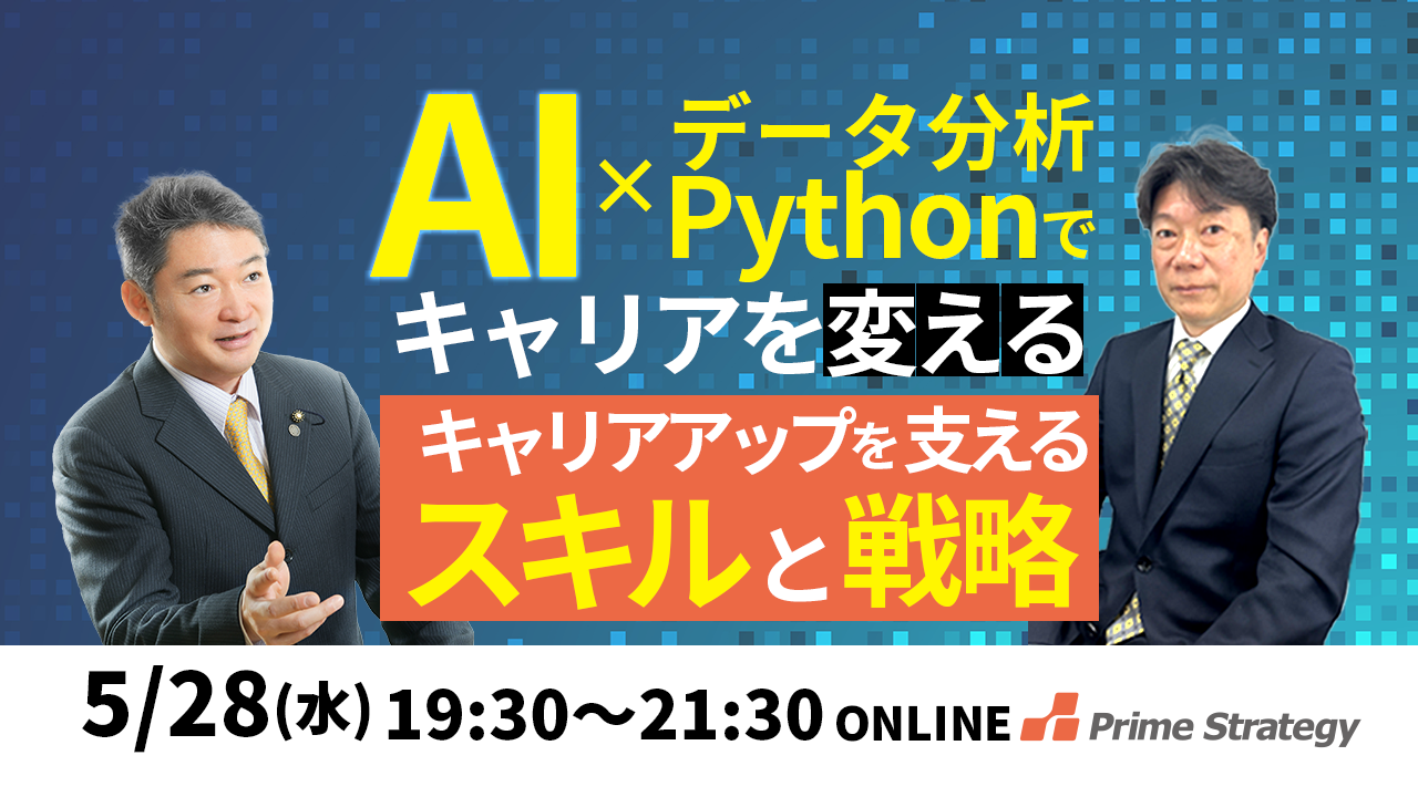 【5/28開催】プライム・ストラテジーAIエンジニア求人セミナー～Python／データ分析を学んで転職に活かす方法を考えるセミナー2025
