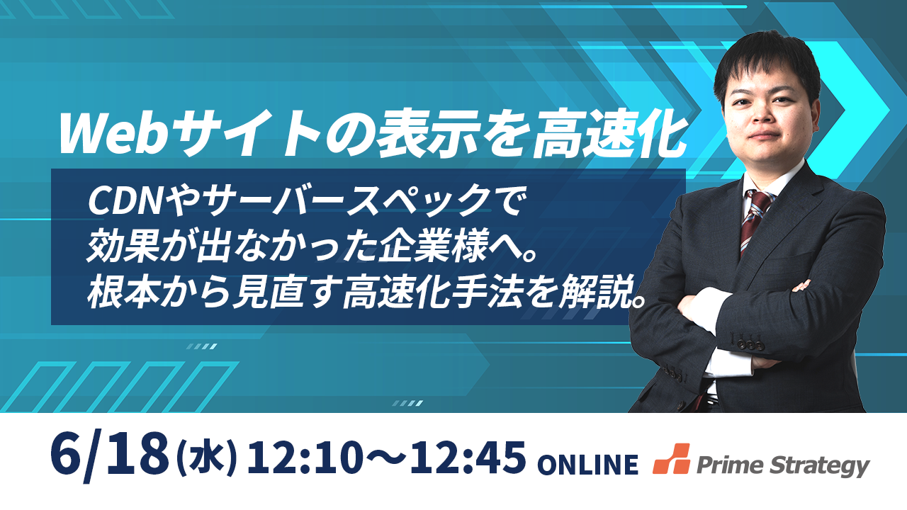 【6/18開催】【昼ゼミ】サーバスペックを上げてもCDNでも期待するWebサイト高速化ができなかった企業のための、高速化を学ぶセミナー
