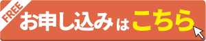 お申し込みはこちら_ボタン