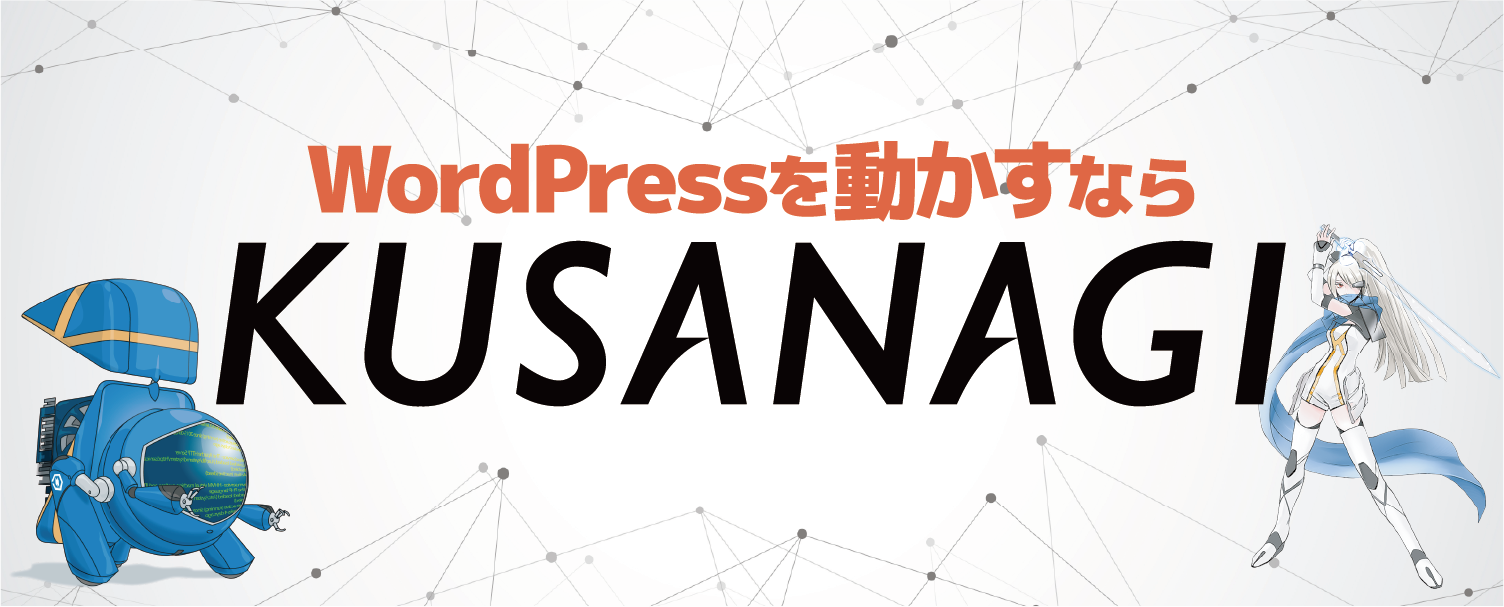WordPressを動かすならKUSANAGI