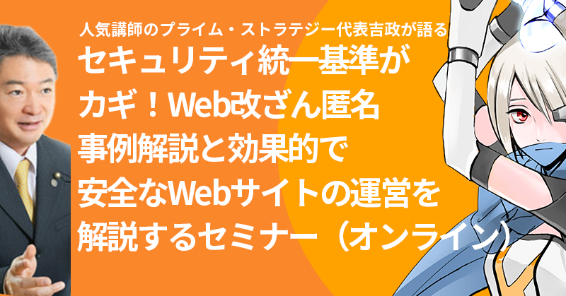 【6/25開催】セキュリティ統一基準がカギ！）Web改ざん匿名事例解説と効果的で安全なWebサイトの運営を解説するセミナー