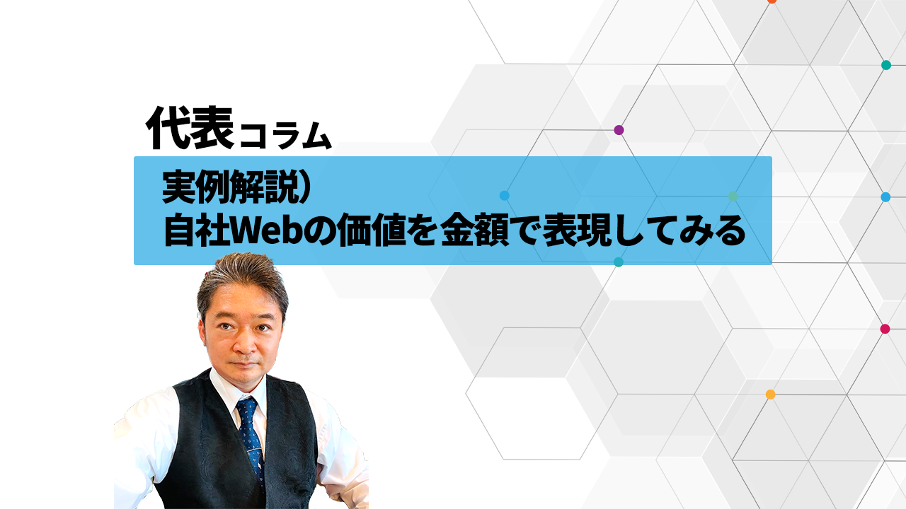 実例解説）自社Webの価値を金額で表現してみる_