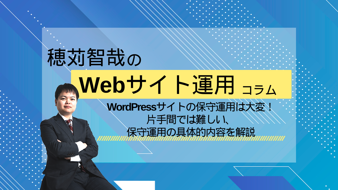 穂苅智哉のWebサイト運用コラム_202505