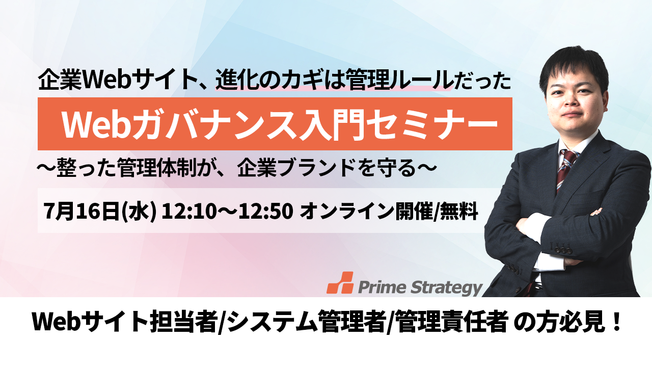 【7/16開催】【昼ゼミ】企業のWebサイトが抱える「Web管理」の問題を解決する、Webガバナンス入門（Webガバナンスガイドライン解説）