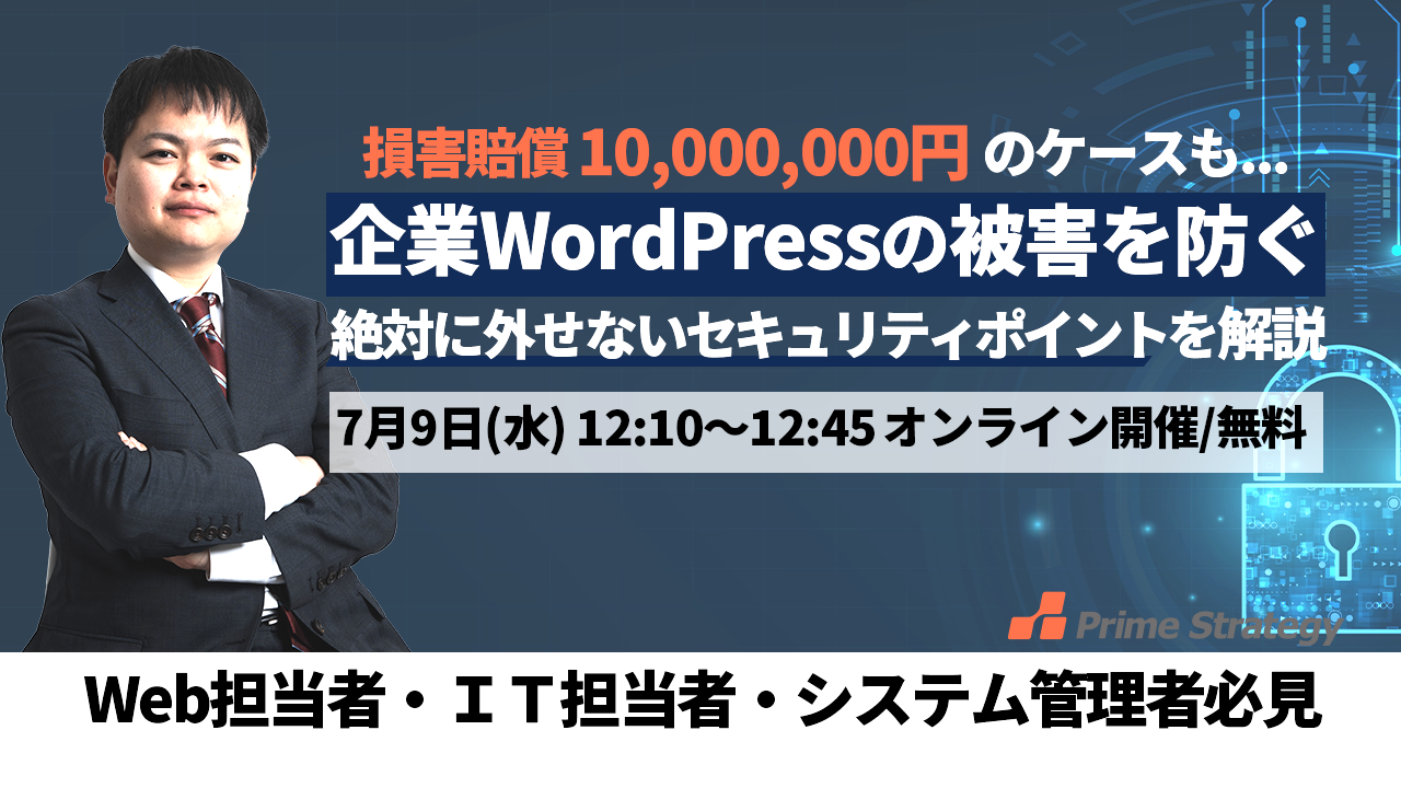 【7/9開催】【昼ゼミ】増えるセキュリティ被害。企業のWordPressサイトで絶対必要なセキュリティの設定ポイントを解説！ 