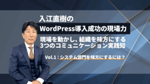 WordPress導入成功の現場力_Vol1