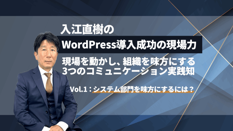 WordPress導入成功の現場力_Vol1