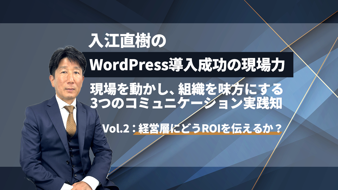 WordPress導入成功の現場力_Vol2