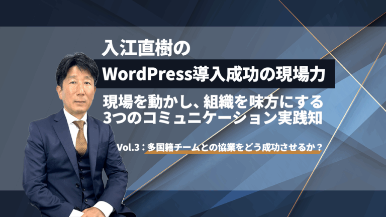 WordPress導入成功の現場力_Vol3