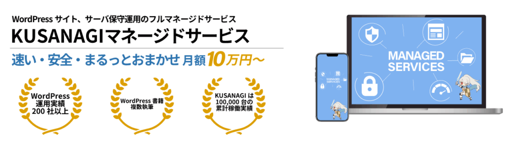 KUSANAGIマネージドサービス