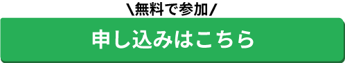 お申込みはこちら(大)