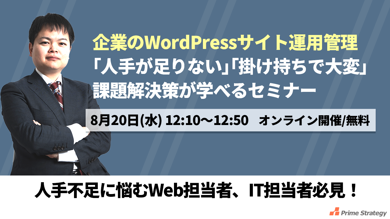 【8/20開催】【昼ゼミ】企業のWordPressサイト運用管理「人手が足りない」「掛け持ちで大変」の課題解決を考えるセミナー