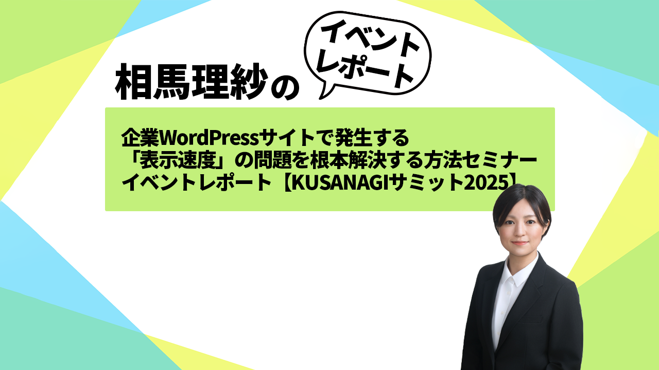 企業WordPressサイトで発生する「表示速度」の問題を根本解決する方法セミナー イベントレポート【KUSANAGIサミット2025】