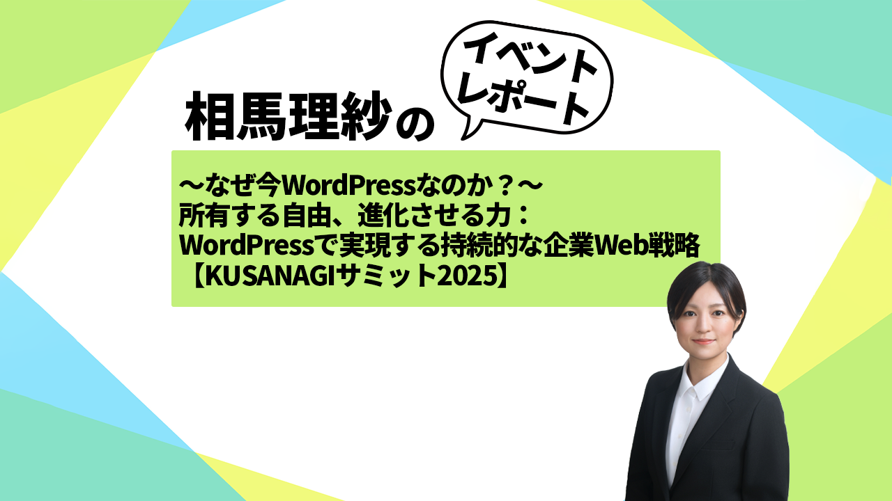 ～なぜ今WordPressなのか？～ 所有する自由、進化させる力：WordPressで実現する持続的な企業Web戦略【KUSANAGIサミット2025】  セミナーレポート