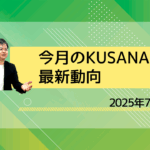 kusanagi-202507