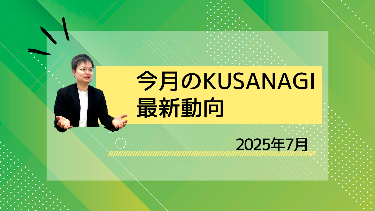 kusanagi-202507