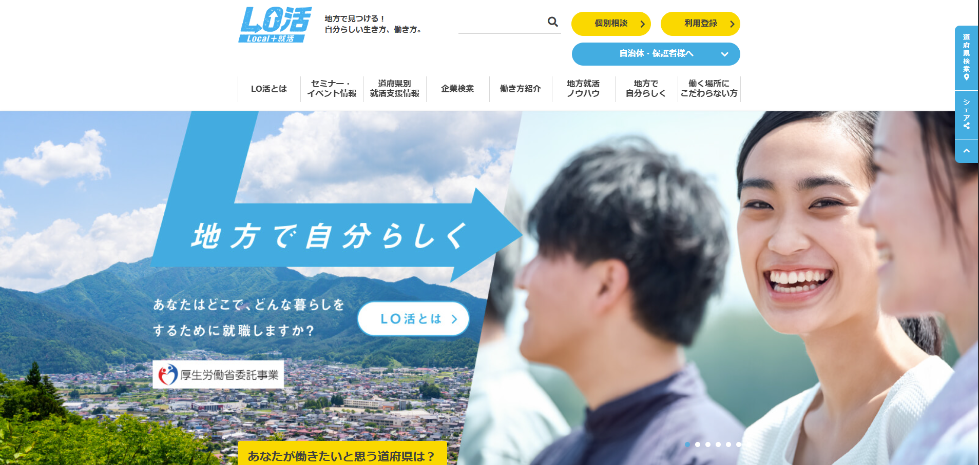 LO活－Local＋就活｜地方への就職を考える若者を応援する“地方就職”情報発信サイト