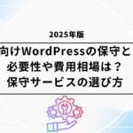 企業向けWordPressの保守とは？必要性や費用相場は？保守サービスの選び方