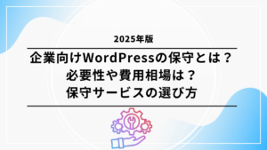 企業向けWordPressの保守とは？必要性や費用相場は？保守サービスの選び方