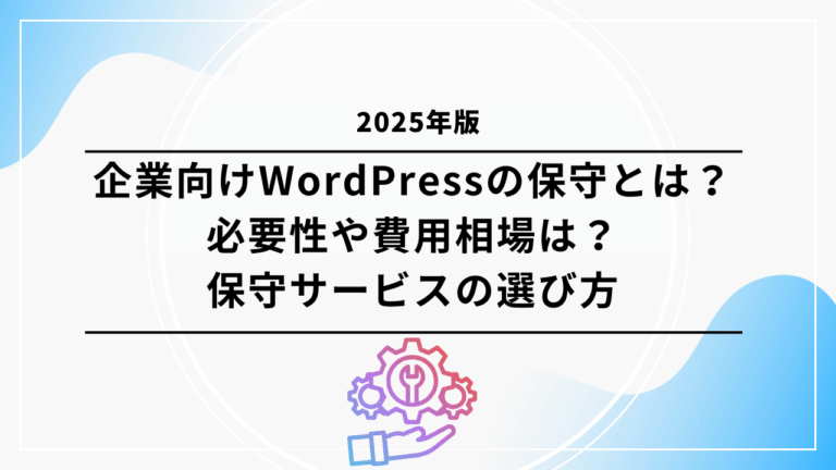 企業向けWordPressの保守とは？必要性や費用相場は？保守サービスの選び方