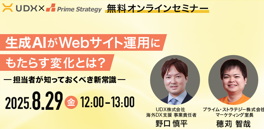 【共催ウェビナー】 『生成AIがWebサイト運用にもたらす変化とは？』　次世代SEO、Webガバナンス、Webセキュリティ設計を解説！（WEB担当者が知っておくべき新常識）