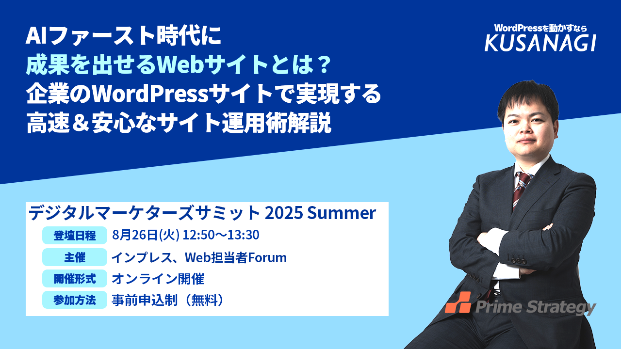 【8/26開催】「AIファースト時代に成果を出せるWebサイトとは？企業のWordPressサイトで実現する高速＆安心なサイト運用術解説」 （デジタルマーケターズサミット 2025 Summer）