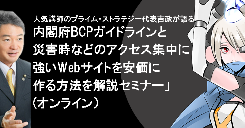 【12/12開催】内閣府BCPガイドライン/災害時などのアクセス集中に強いWebサイトを安価に作る方法解説セミナー
