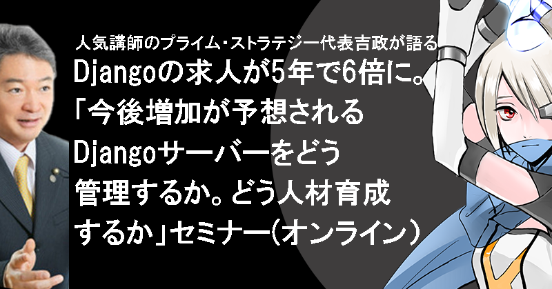 【11/13開催】「今後増加が予想されるDjangoサーバーをどう管理するか。どう人材育成するか～Python試験、データ分析試験の合格必勝法も解説～」セミナー