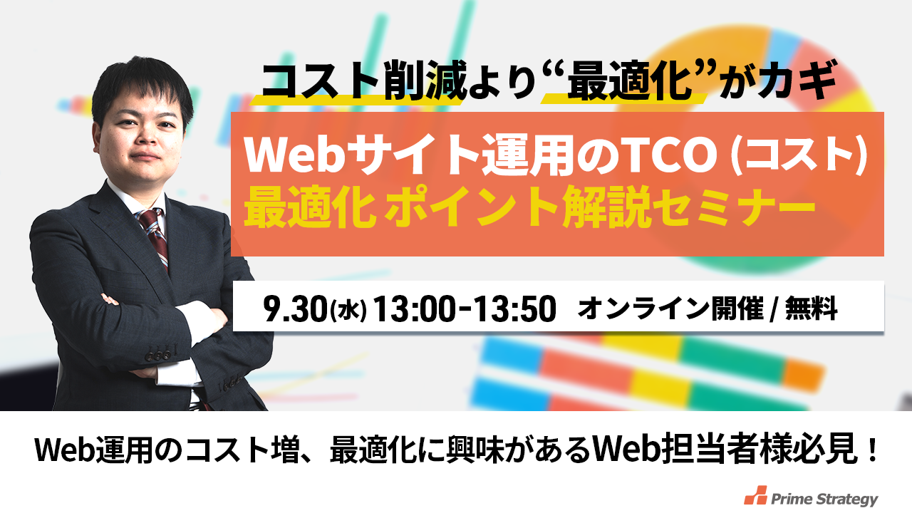 【9/30開催！】【午後ゼミ】Webサイト運用のTCO（コスト）最適化！ポイント解説セミナー 